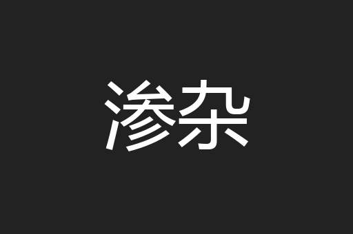 渗杂