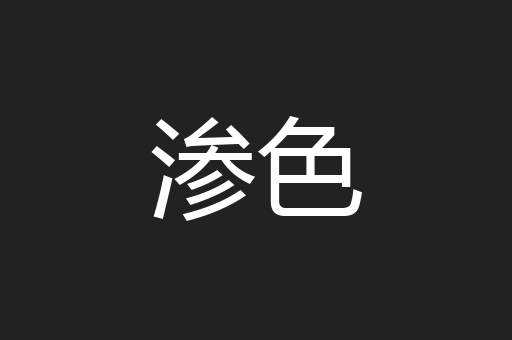 渗色