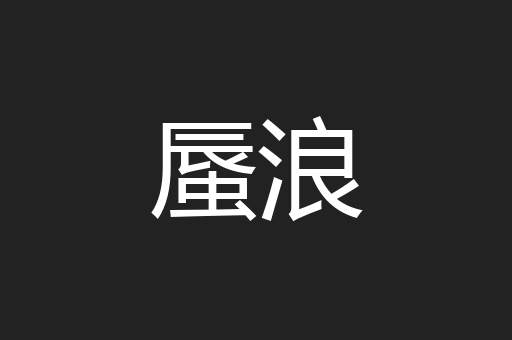蜃浪