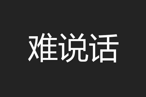 难说话