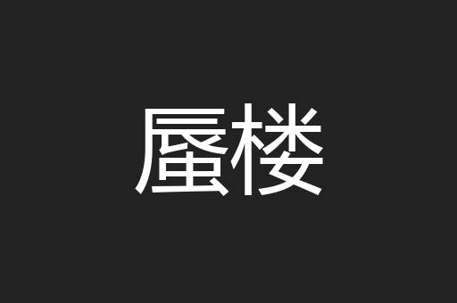 蜃楼