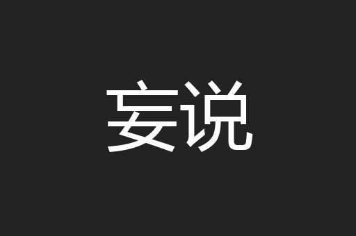 妄说