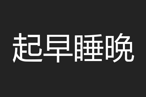 起早睡晩