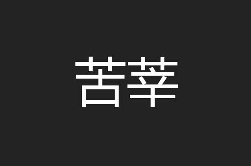 苦莘