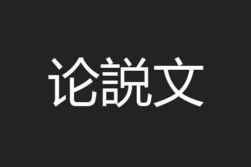 论説文