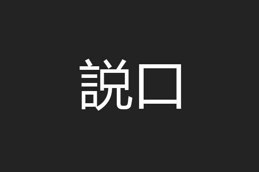 説口
