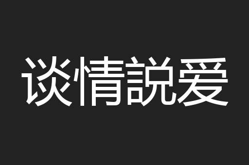 谈情説爱