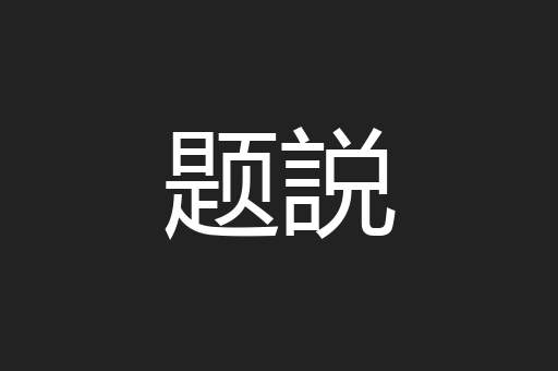 题説