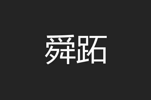 舜跖