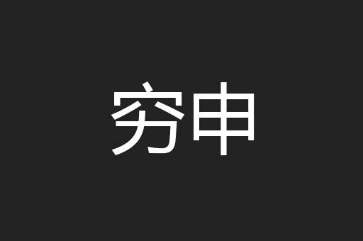 穷申