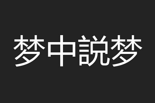 梦中説梦