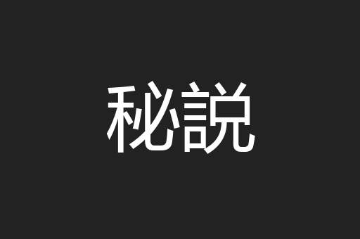秘説