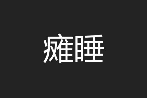 瘫睡
