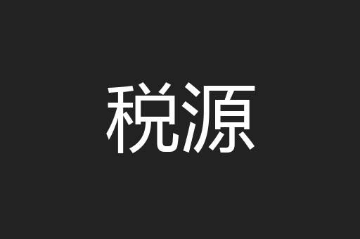 税源
