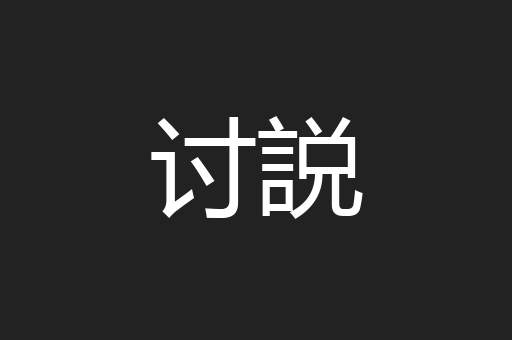 讨説