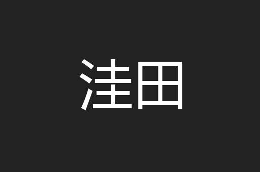 洼田