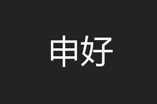 申好