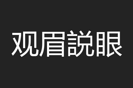 观眉説眼