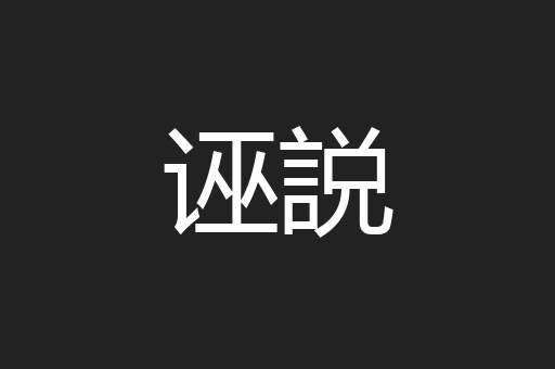 诬説