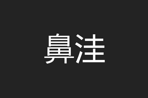 鼻洼