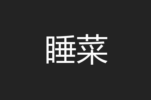 睡菜
