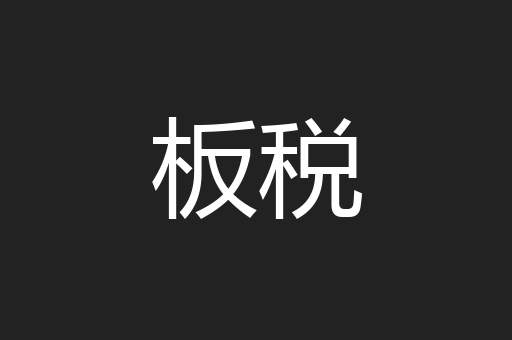 板税