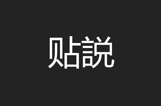 贴説