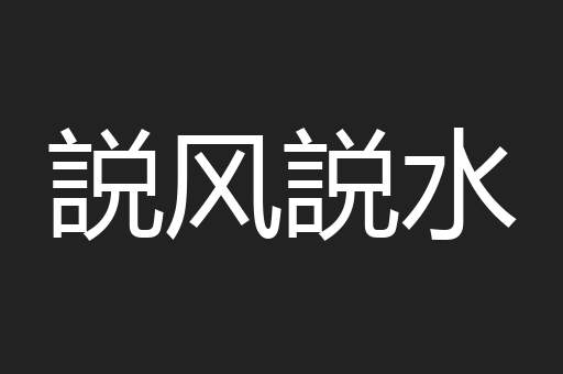 説风説水