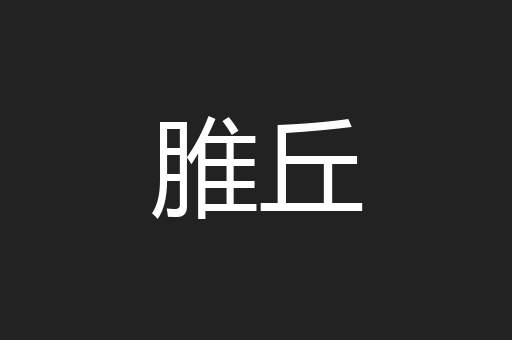 脽丘