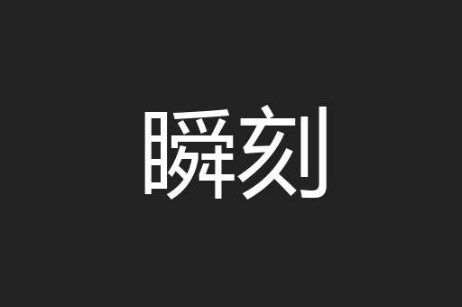 瞬刻