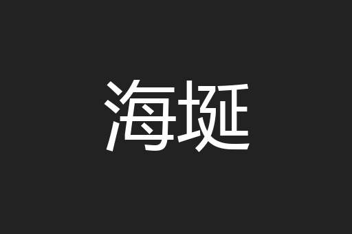 海埏