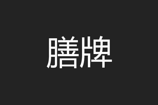 膳牌