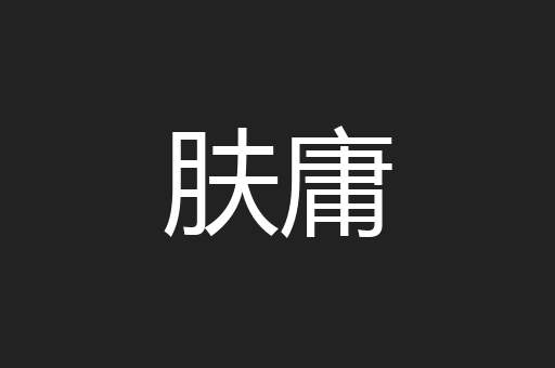 肤庸