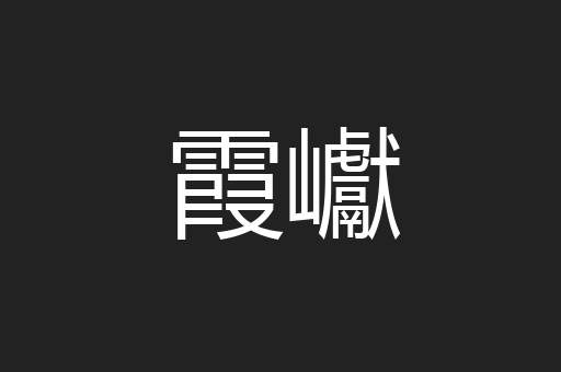 霞巘