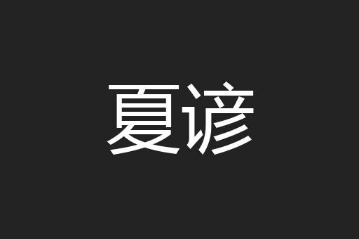 夏谚