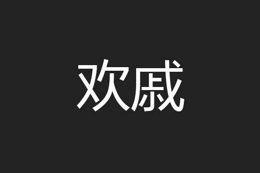 欢戚