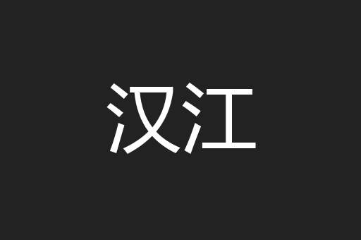 汉江