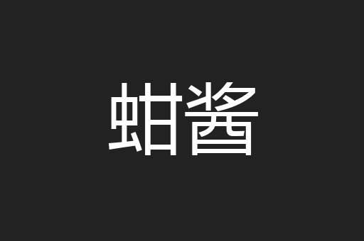 蚶酱