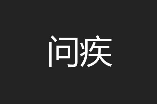 问疾