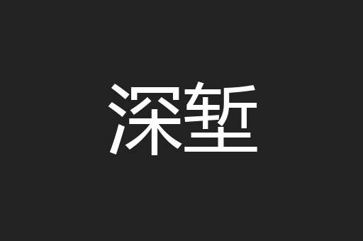 深堑