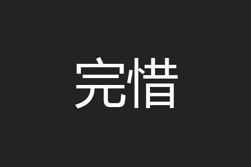 完惜