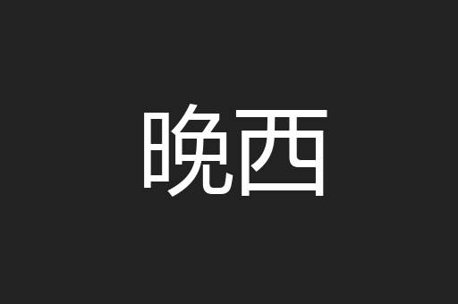 晚西
