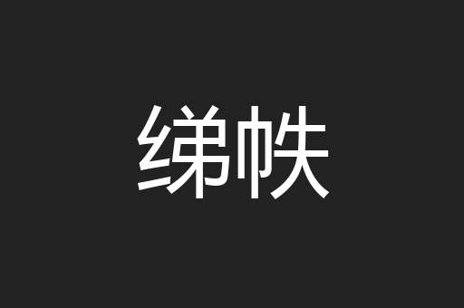 绨帙