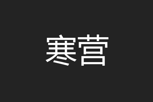寒营