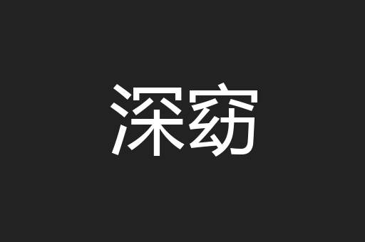 深窈