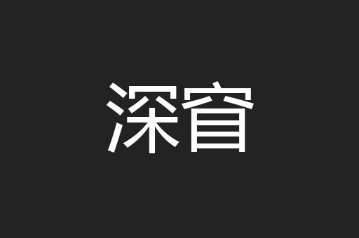 深窅