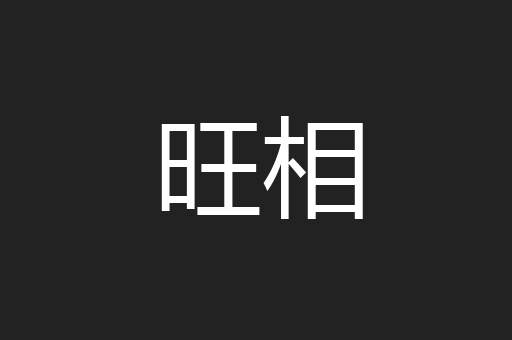 旺相