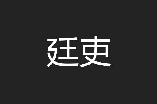 廷吏