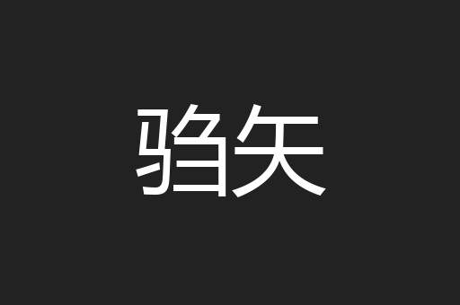 驺矢