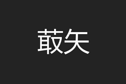 菆矢